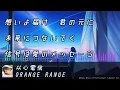 「以心電信」ORANGE RANGE　歌詞付き