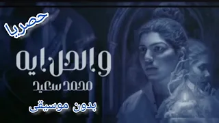 جديد محمد سعيد بدون موسيقى روعه والحل اية  جديد محمد سعيد بدون موسيقى روعه والحل اية