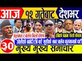 Download Lagu Today news🔴Nepali news | aaja ka mukhya samachar | nepali samachar live | nepali khabar live news