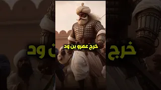 الشجاعة فى مواجهة القوة علي بن أبي طالب ضد عمرو بن ود 
