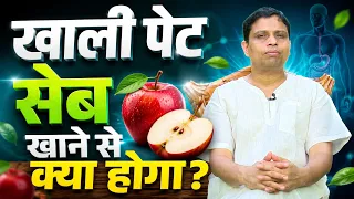 क्या आप भी खाली पेट सेब खाते हैं?
