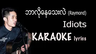Download ရေမွန် Idiots - ဘာလိုနေသေးလဲ  (karaoke lyrics) ဘာလိုေနေသးလဲ / ေရမြန္ / Raymond MP3