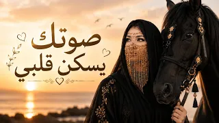 صوتك يسكن قلبي دندنها