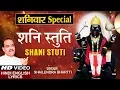 Download Lagu शनिवार Special शनि भजन, शनि स्तुति I Shani Stuti I Hindi English Lyrics I Shailendra Bhartti I HD