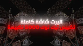 اليرت 5000 تكبيسة تيك توك شاشة كاملة شفاف 