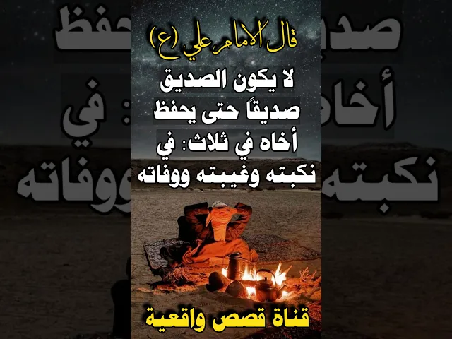 ⁣قال الامام علي عن الاصدقاء - لا يكون الصديق صديقاً حتى يحفظ أخاه في ثلاث: في نكبته وغيبته ووفاته