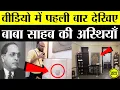Download Lagu पहली बार देखिए बाबा साहब की अस्थियां। कीजिए Dr Ambedkar और रमाई के सपनों के घर राजगृह का पूरा Tour