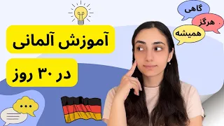 آموزش آلمانی در ۳۰ روز قیدها در زبان آلمانی درس 18 