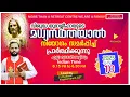 Download Lagu വി.യൂദാശ്ലീഹായുടെ മധ്യസ്ഥതയാൽ നിയോഗം സമർപ്പിച്ചു പ്രാർത്ഥിക്കുന്നു/JULY 10|2025