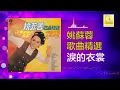 姚苏蓉 Yao Su Rong - 淚的衣裳 Lei De Yi Shang (Official Audio)