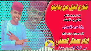 الفنان مستر السني 2025 شارع النيل من بدايتو الغزال الاسمر ودحسان  الفنان مستر السني 2025 شارع النيل من بدايتو الغزال الاسمر ودحسان