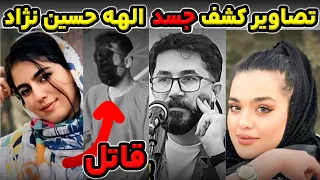 تصاویر و کشف جسد الهه حسین نژاد و مصاحبه با قاتل پرونده 