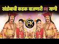 Download Lagu हे गान ऐकल्यावर तुम्ही उठून नाचाल 🔥खंडोबाची डीजे गाणी 💃🏽 Khandoba Dj Songs Nonstop