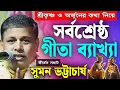 Download Lagu সর্বশ্রেষ্ঠ গীতা ব্যাখ্যা! |  সুমন ভট্টাচার্য নতুন কীর্তন💐 Suman Bhattacharya New Kirtan 2025
