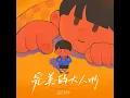 完美的大人呐 (伴奏)