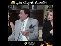 ماتجمد مش قوي كده يعني عادل امام