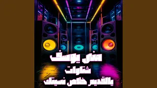 شتاوات يالقديم خلاص نسيتك 