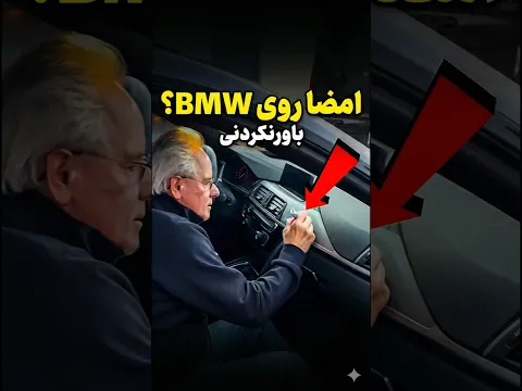 این امضا ماشینش رو میلیونی کرد ‼️