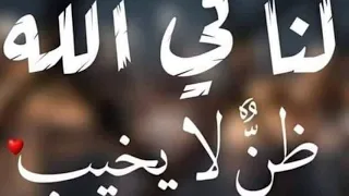 لنا في الله ظن لا يخيب 