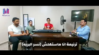 أنا ماستهلش يا رب ابات   ترانيم نسر البرية    ابونا فلتاؤس مع المبدعين دندنها