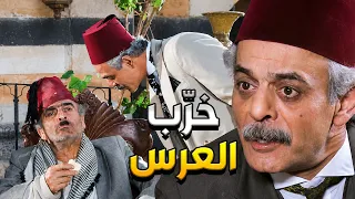 أضحك مع زمن البرغوث   أبو نجيب خرب عرس خيرو من فجعنتو