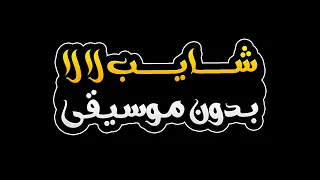 شايب لا لا بدون موسيقى مانولا والشاب ميدو 
