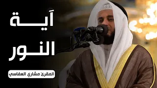 آية النور بصوت المقرئ مشاري العفاسي 
