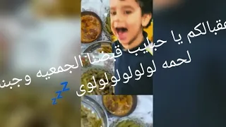 عقبالكم يا حبايب قبضنا الجمعيه وجبنا لحمه 