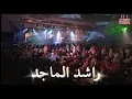 #راشد_الماجد | الله لايجيب الزعل (تضحك الدنيا) | جدة 2001