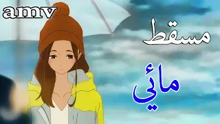 مسقط مائي   اغنية جميلة جدا ومؤثرة   مترجمة          خسارة أن لم تسمعها                   دندنها