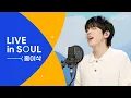 Download Lagu 홍이삭(Isaac Hong)의 CCM 라이브 [LIVE in SOUL] 하나님의세계,Above All,Lean On Me,시편23편,주안에서ㅣ골디 스튜디오