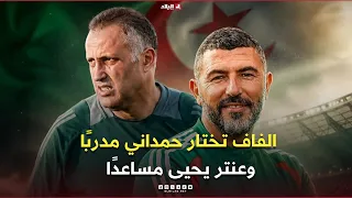 أحكي بالون| "الفاف" تستقر على حمداني لقيادة المنتخب الوطني وعنتر يحيى مساعدا