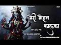 Download Lagu Meri Mohan Kalka Edm Bass Remix Dj Kafeel Kanth X Dj Mahakali Badaun Album Maa Kali Aatank Vol.1