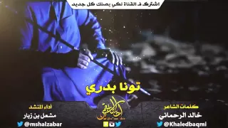 شيلة   تونا بدري   كلمات   خالد الرحماني   أداء   مشعل زبار دندنها