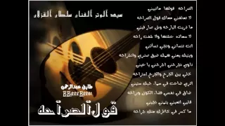 سلطان القزلان الصراحه جلسه 