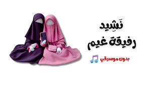 نشيد رفيقة غيم وزهر ولطف   تصميم رائع   بدون موسيقي    دندنها