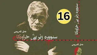 بیرەوەرییەكانی عەلی كەریمی 16 