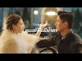 Download Lagu [ FMV ] คนแพ้ที่ไม่มีน้ำตา #วังวนคล้องรัก เซียวหงเย่•กู้เมิ่ง