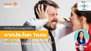 เราจะรับมือกับคำพูดท็อกซิกที่มาถึงเราได้อย่างไร
