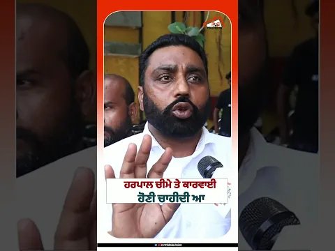 ਹਰਪਾਲ ਚੀਮੇ ਤੇ ਕਾਰਵਾਈ ਹੋਣੀ ਚਾਹੀਦੀ ਆ #rmbtelevision #punjab #punjabsarkar
