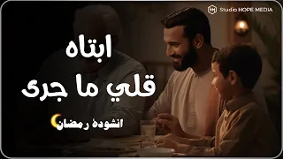 انشودة رائعة ابتاه قلي ماجرى اداء بلال و الطفل حمزة الحموي 1445 2024 الى كل مشتاق لرمضان 