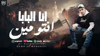 انا البابا انتو مين   متفكروش غيابه راحه   حمو المرشدى        توزيع حمو تيفا  دندنها