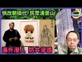 大件事-民眾湧北京景山專看崇禎自縊處!｜馮智政爭議 分析海外港人如何防中共滲透［熱點話題 EP25］#馮智政 #沈旭暉 #陳健民 #周浩鼎 #習近平 #勤政崇禎皇帝 #紅樓夢 #反清復明