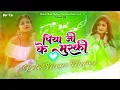 Download Lagu Piya ji ke muski Hamra Lagela Bijod #malaai_music_style Rahul Music Mafiya ChhitauniGaon