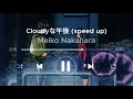 Download Lagu Meiko Nakahara - Cloudyな午後 (speed up)