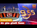 9 55 - Hiru TV NEWS 9 55 PM LIVE 2026-03-29