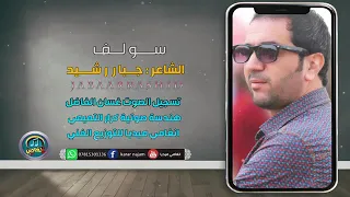 جبار رشيد جديدة سولف كول الك واهس تظل وياي دندنها