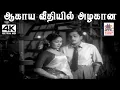 Download Lagu Aagaya Veethiyil  S.ராஜேஸ்வரராவ் இசையில் P.சுசிலா, கண்டசாலா பாடிய பாடல் ஆகாய வீதியில் அழகான