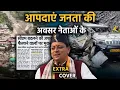 Download Lagu आपदाएँ जनता की हैं और अवसर नेताओं के | Extra Cover 87