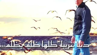 نعيم الشيخ انا المجروح دنيا غريبه كلها ظلم بظلم اصبر ياغالي تغيب دمعاتك 